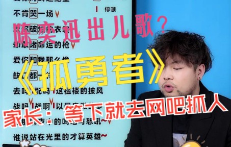 《孤勇者》教学:陈奕迅:出了一首儿歌?家长:游戏害人!