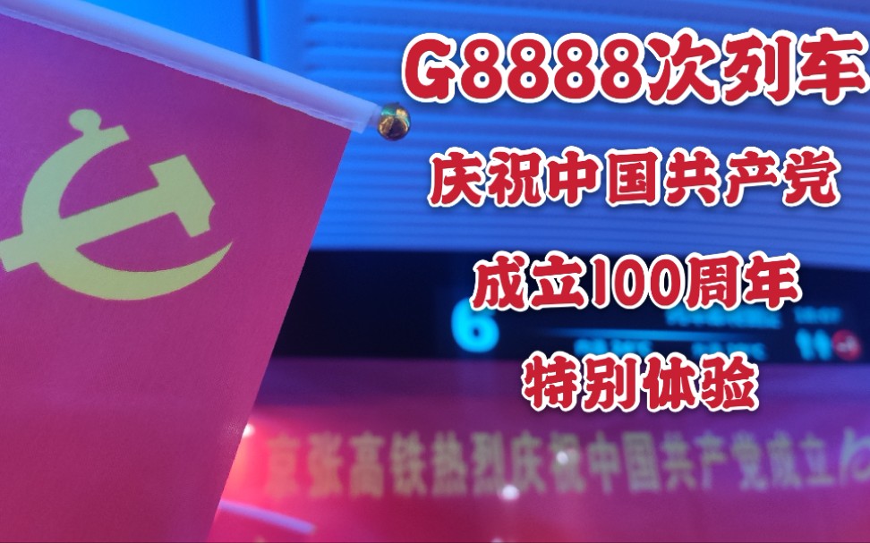 【今天的你更美丽】G8888次列车体验:建党百年纪念日限定版哔哩哔哩bilibili