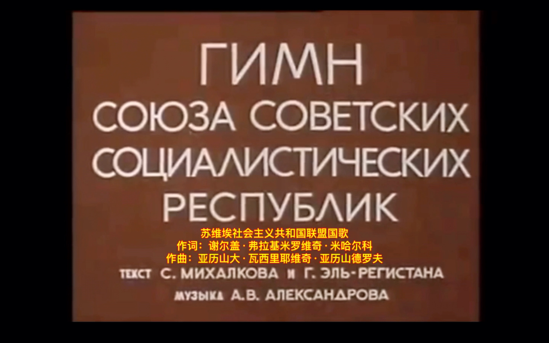 [图]《苏联国歌》全称《苏维埃社会主义共和国联盟国歌》