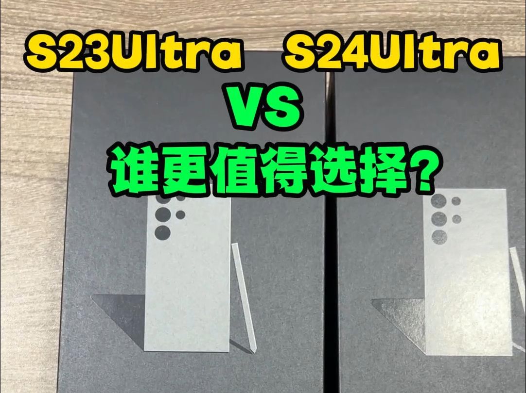 三星S23Ultra和S24Ultra,演唱会神器谁更值得?国行、港版三星S23ultra和三星S24ultra有什么区别?作为演唱会神器谁更值得选择?哔哩哔哩bilibili