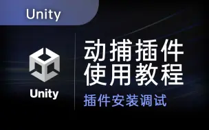 Download Video: 【动捕插件使用教程】Unity动捕插件安装调试教程，如何利用录好的动作数据驱动Unity模型