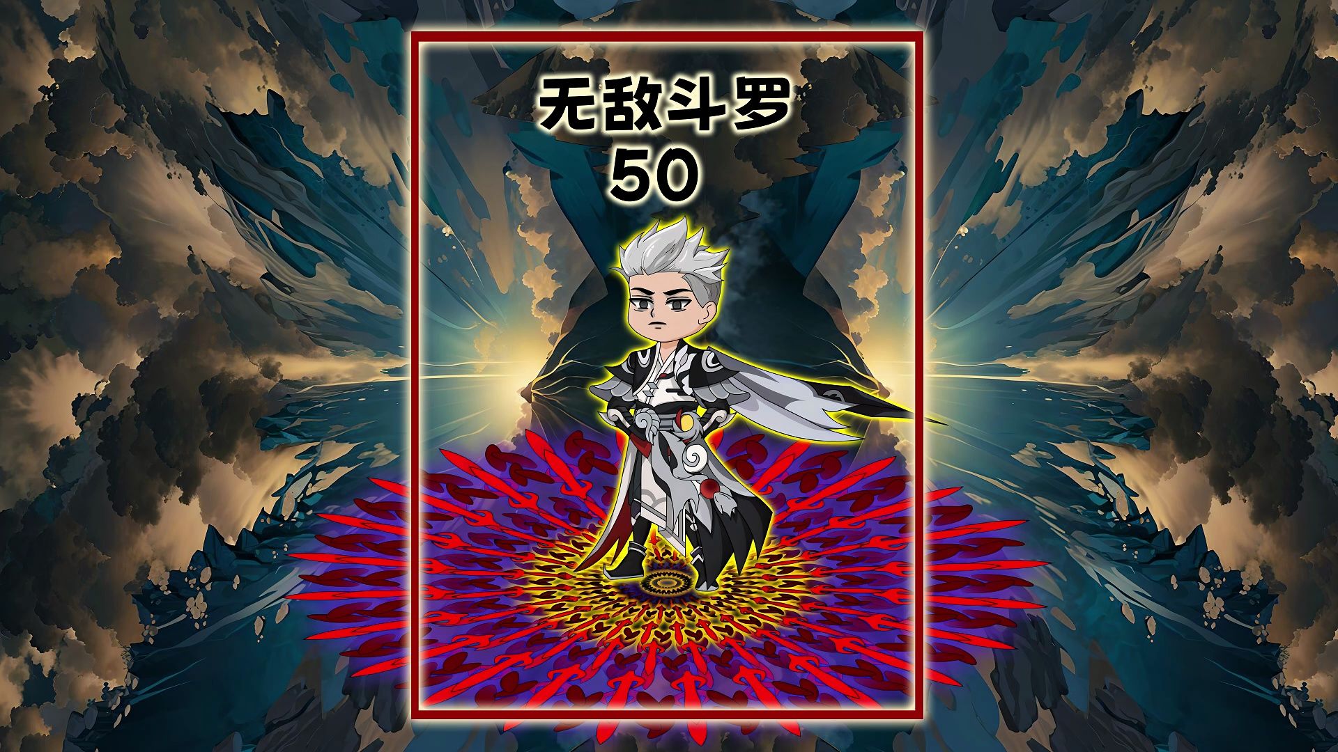 毁灭之神的无能怒吼