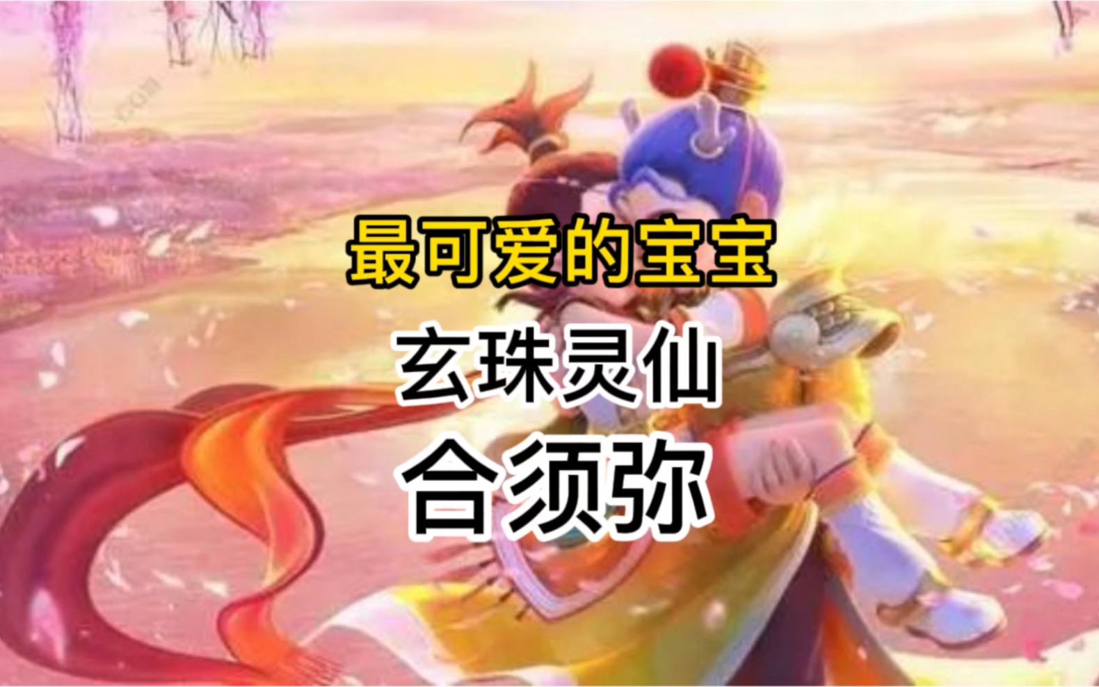 最可爱的宝宝玄珠灵仙合成!!哔哩哔哩bilibili