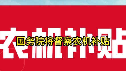 农业机械化种植养殖补贴的简单介绍 农业机器
化莳植
养殖补贴的简单

先容
（机械化耕种） 农业机械