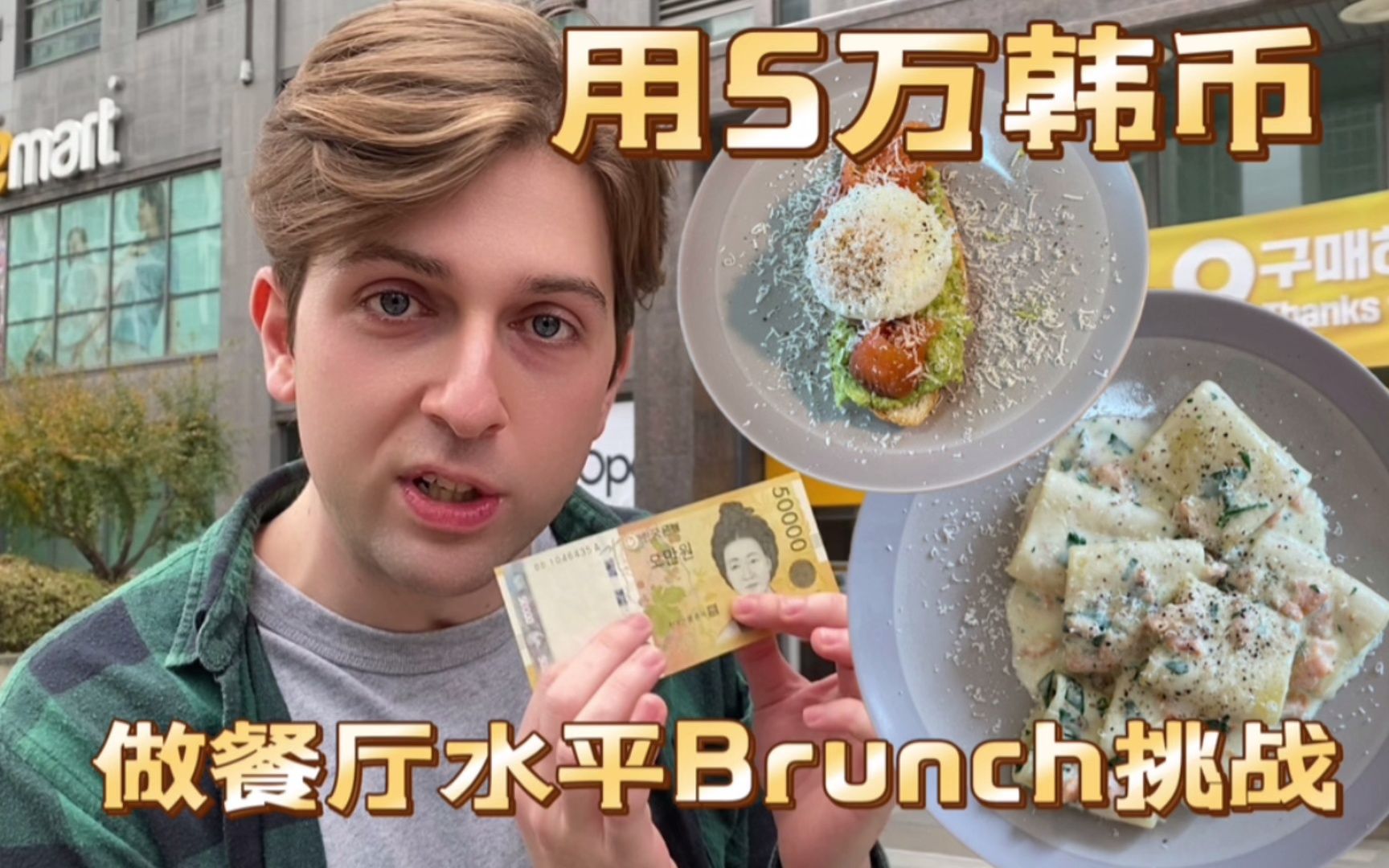 意大利人用200元能做出餐厅水平的Brunch?哔哩哔哩bilibili