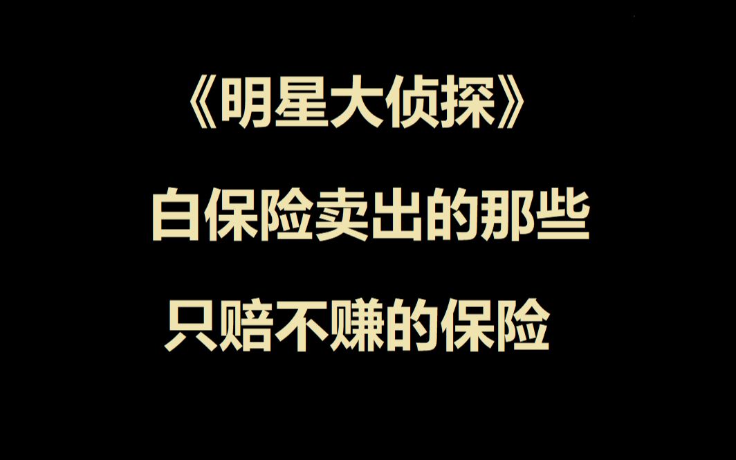 【明星大侦探】明侦之大慈善家白保险