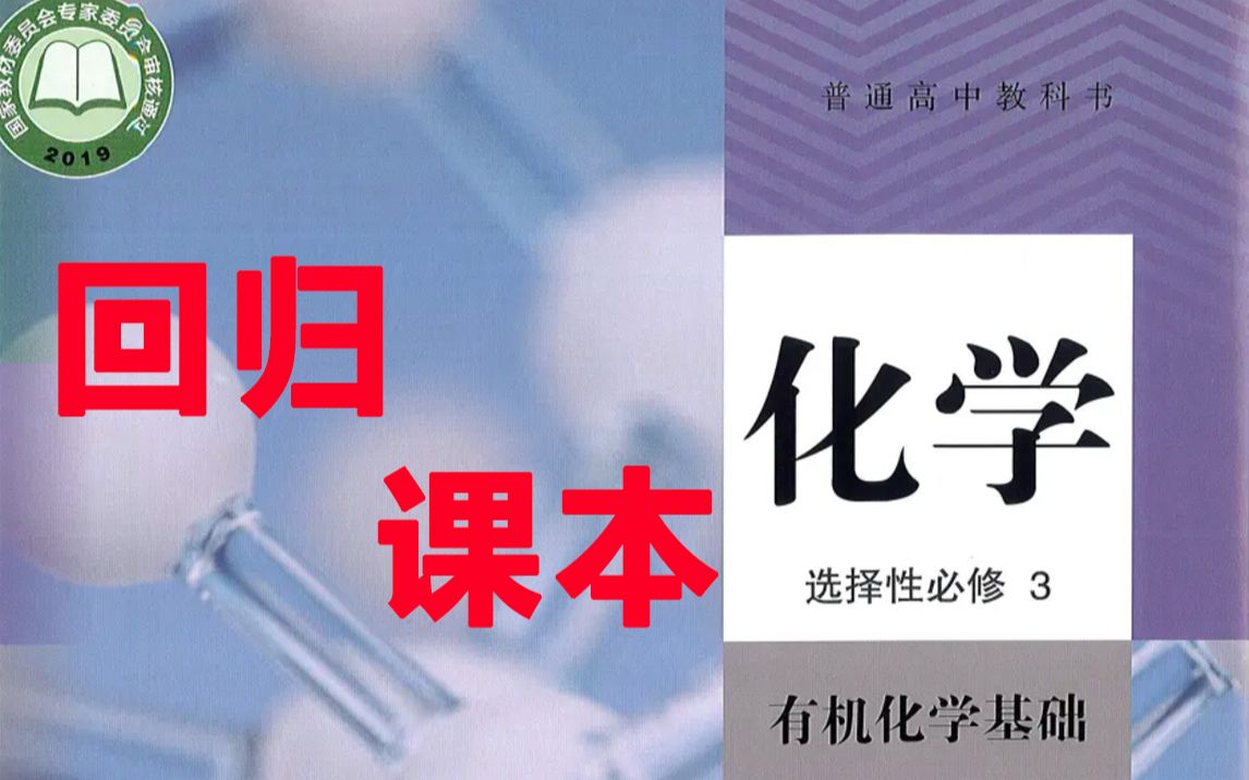 [图]【张梅】高中化学选择性必修三/选修五有机化学课本回归（新教材已完结）