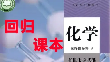 高3化学 化学要点集　最新版 化学选修三课本电子版-哔哩哔哩_Bilibili