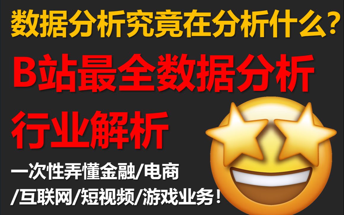 [图]【技术视野】不同行业的数据分析究竟在分析什么？|数据分析在行业中如何应用？|数据分析必备业务知识|金融数据分析|电商数据分析|游戏数据分析|短视频数据分析