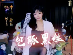 Télécharger la video: 【豚子姐】黑丝包豚