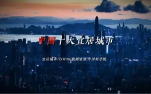 Download Video: 2022年中国最宜居十大城市！中科院最新发布。