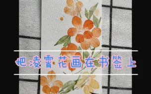 【水彩过程】把凌霄花画在书签上