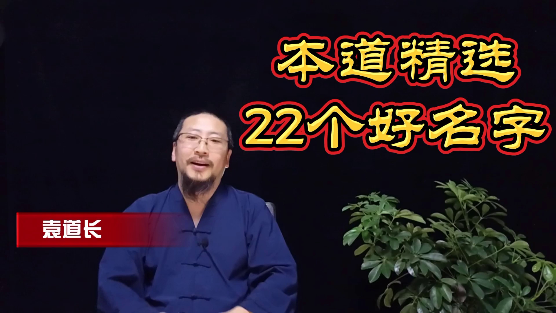 袁道长精选二十二个好名字结缘给为宝宝起名字犯愁的家长选好就用哔哩哔哩bilibili