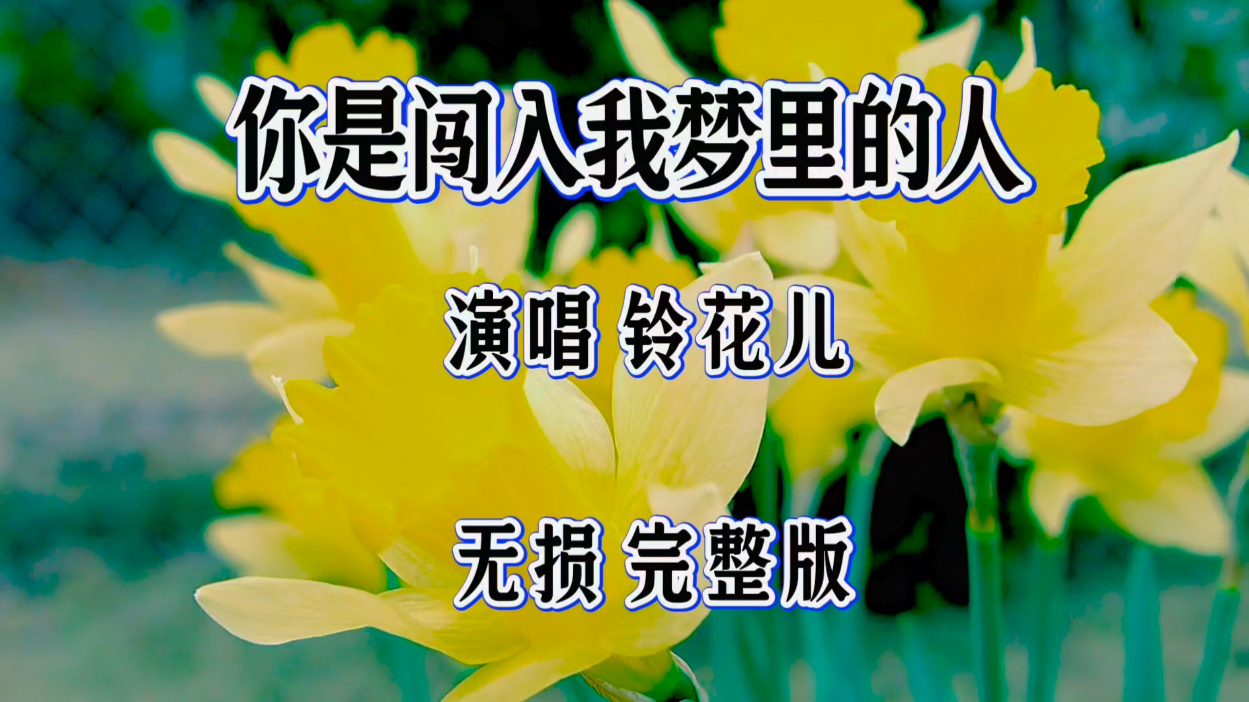 铃花儿催泪新歌《你是闯入我梦里的人》上线！唱尽梦里相见、醒后离别的心酸，也是我不敢深梦的人，句句戳心~谁曾悄悄闯入你的梦里，让你夜夜难眠？评论区诉说！