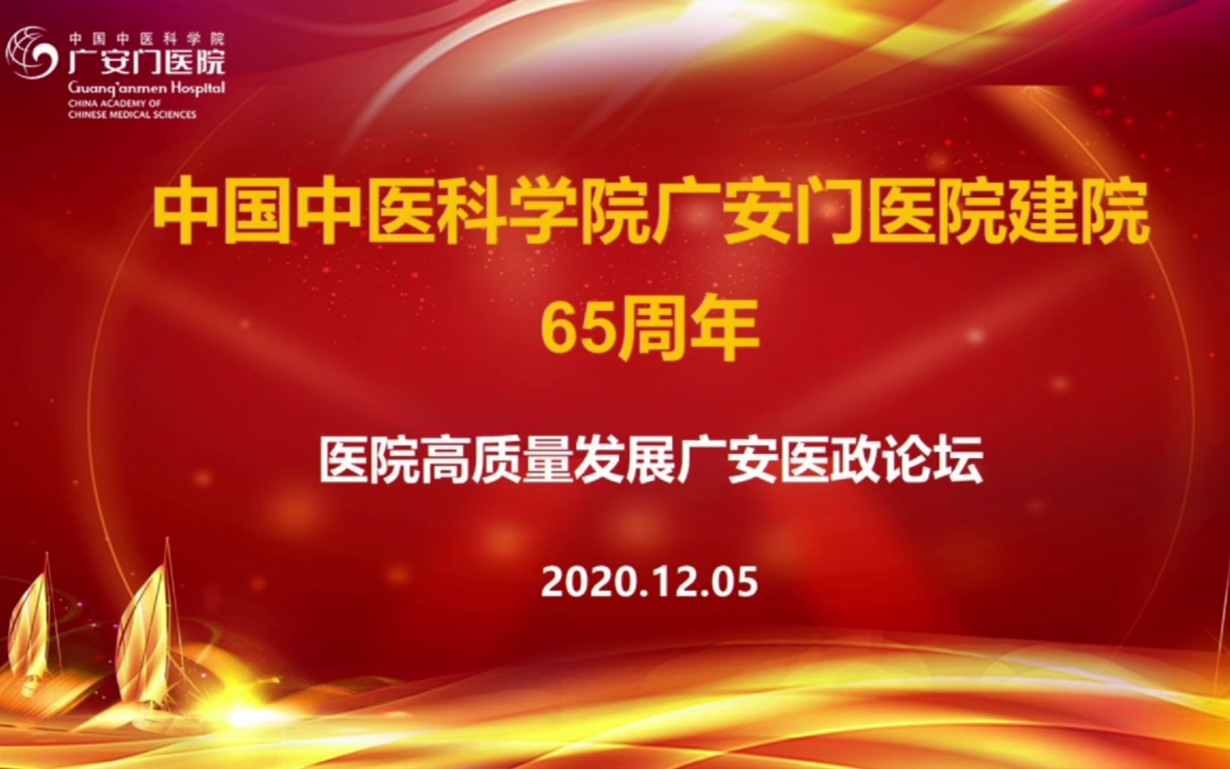 中国中医科学院广安门医院建院65周年医院高质量发展广安医政论坛哔哩哔哩bilibili