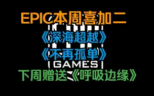 下载视频: EPIC本周喜加二来了！《深海超越》《不再孤单》，下周赠送《呼吸边缘》与只因的太空探险！