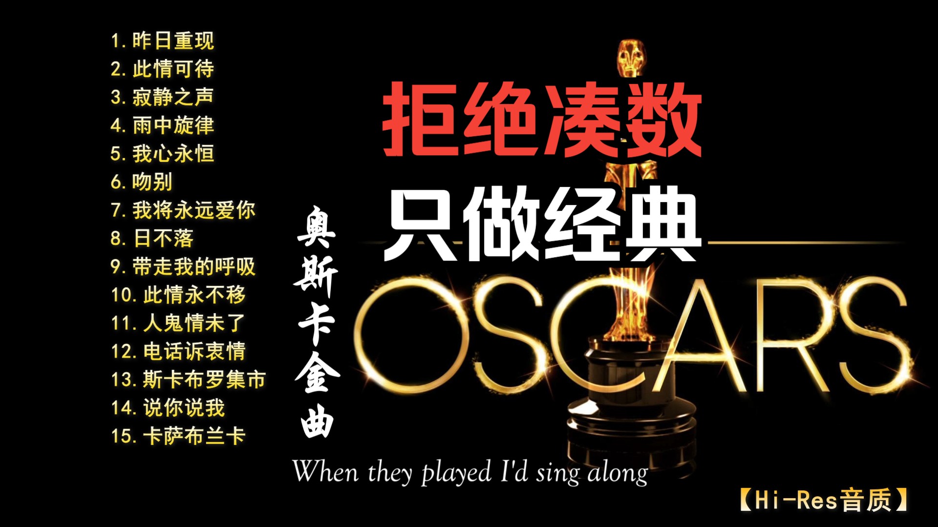 【hi-res音质】宁缺勿滥 奥斯卡金曲 精选合集