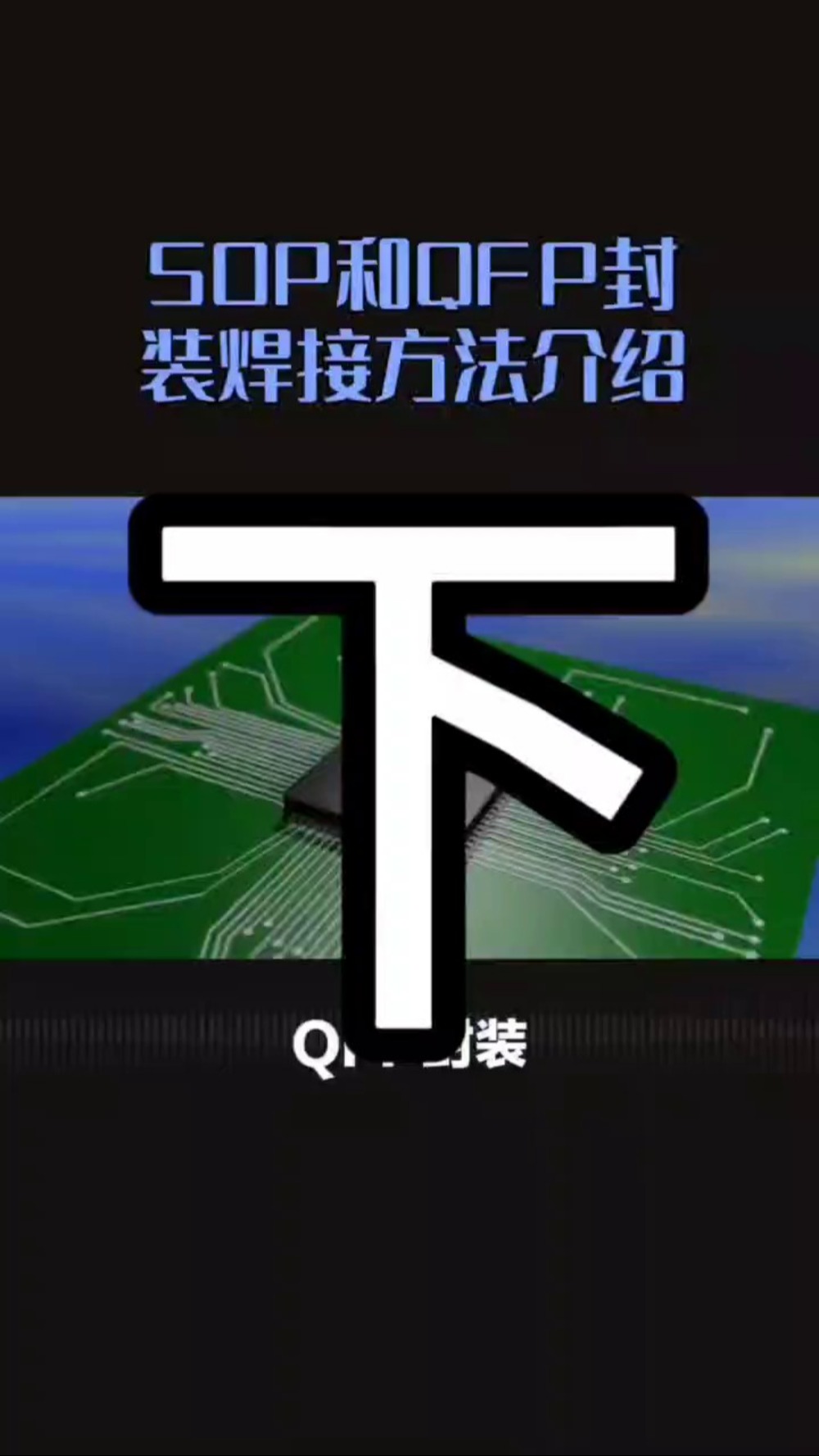 SOP和QFP有什么区别哔哩哔哩bilibili