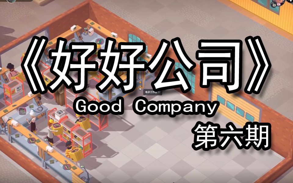 【煤灰解说】一个普通公司的改变《Good Company好好公司》实况解说第六期哔哩哔哩bilibili