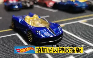 Télécharger la video: 风火轮-帕加尼- 2017 Pagani Huayra Roadster-小车鉴赏