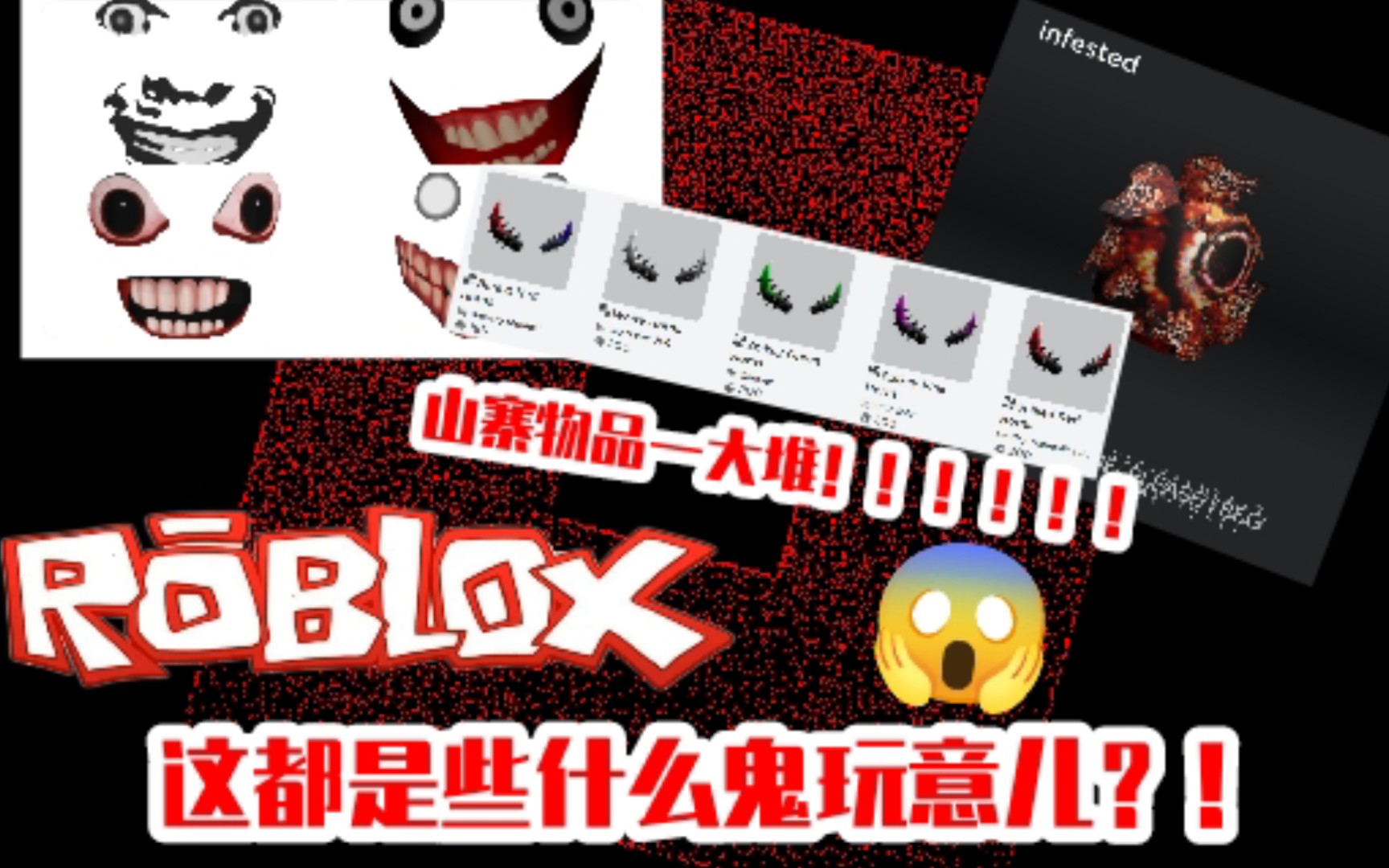 [图]【Roblox】Roblox的UGC商城乱套了？！山寨、恶心，恐怖等UGC纷纷涌入！！！