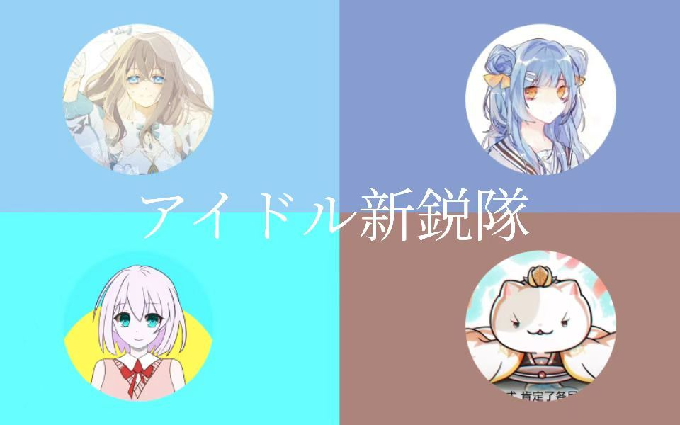 【樱禾|汐翻唱团】【各唱各挑战】アイドル新鋭队哔哩哔哩bilibili