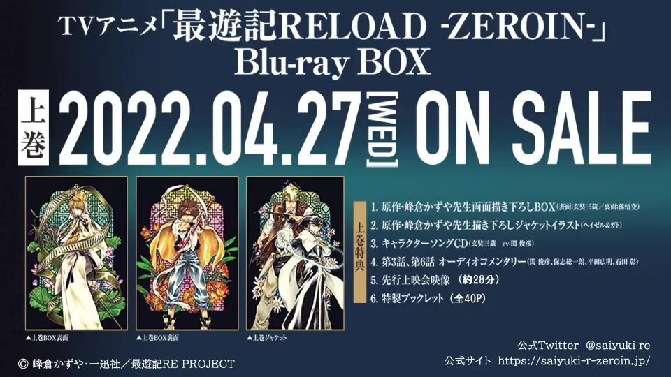 4月27日（星期三）发售】最游记RELOAD-ZEROIN-Blu-ray BOX上卷角色歌