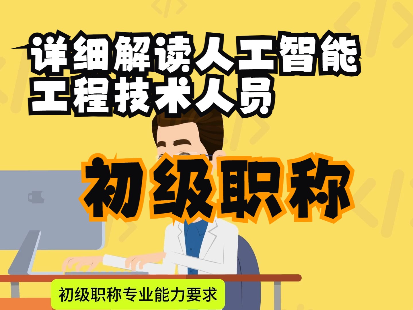 详细解读人工智能工程技术人员初级职称,计算机专业的你一定要看过来哔哩哔哩bilibili