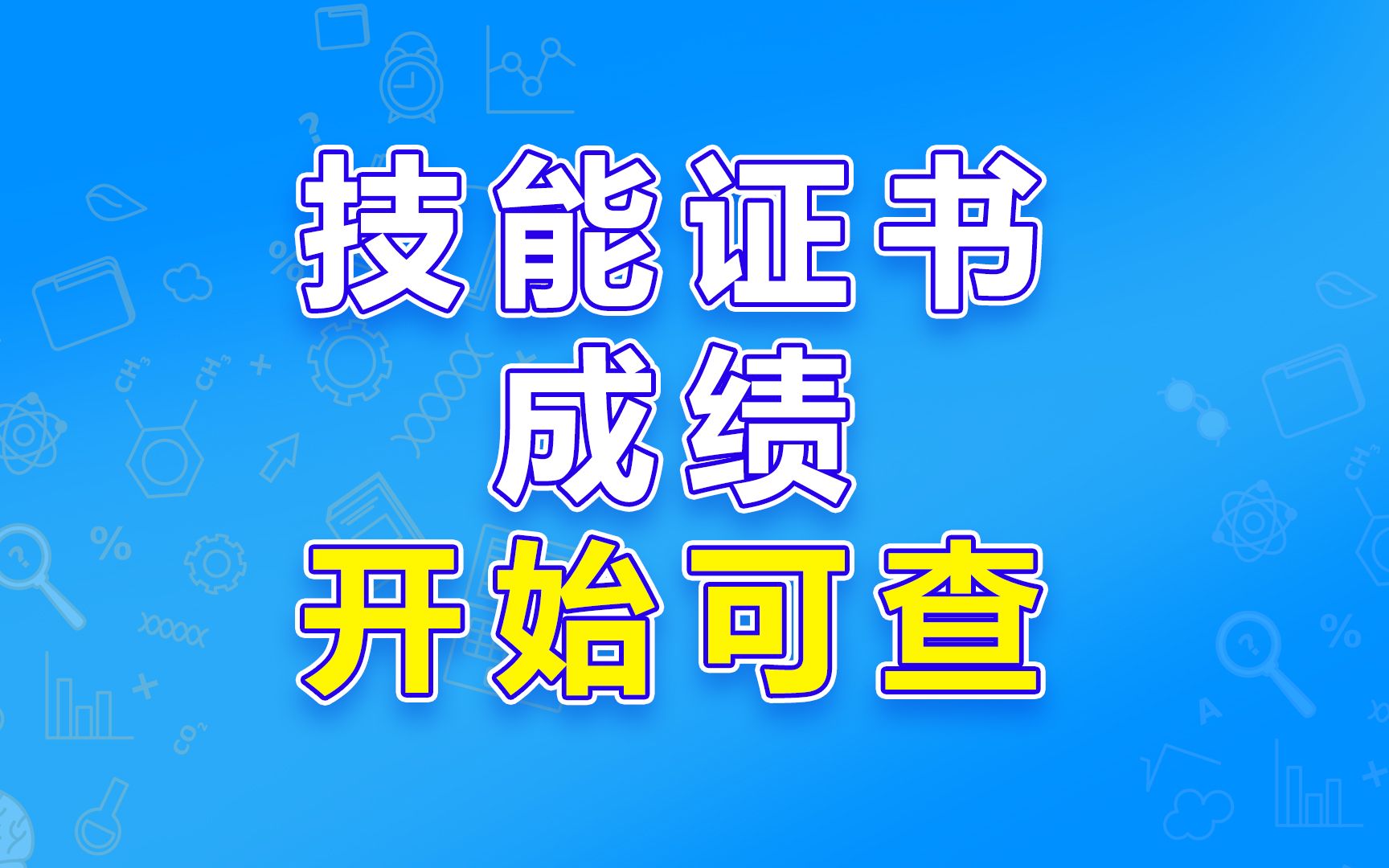 注意啦!中职技能证书成绩这日开始可查!哔哩哔哩bilibili