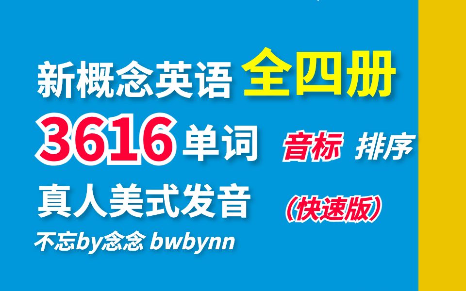 新概念英语全四册 单词 按发音音标排序(快速版)哔哩哔哩bilibili