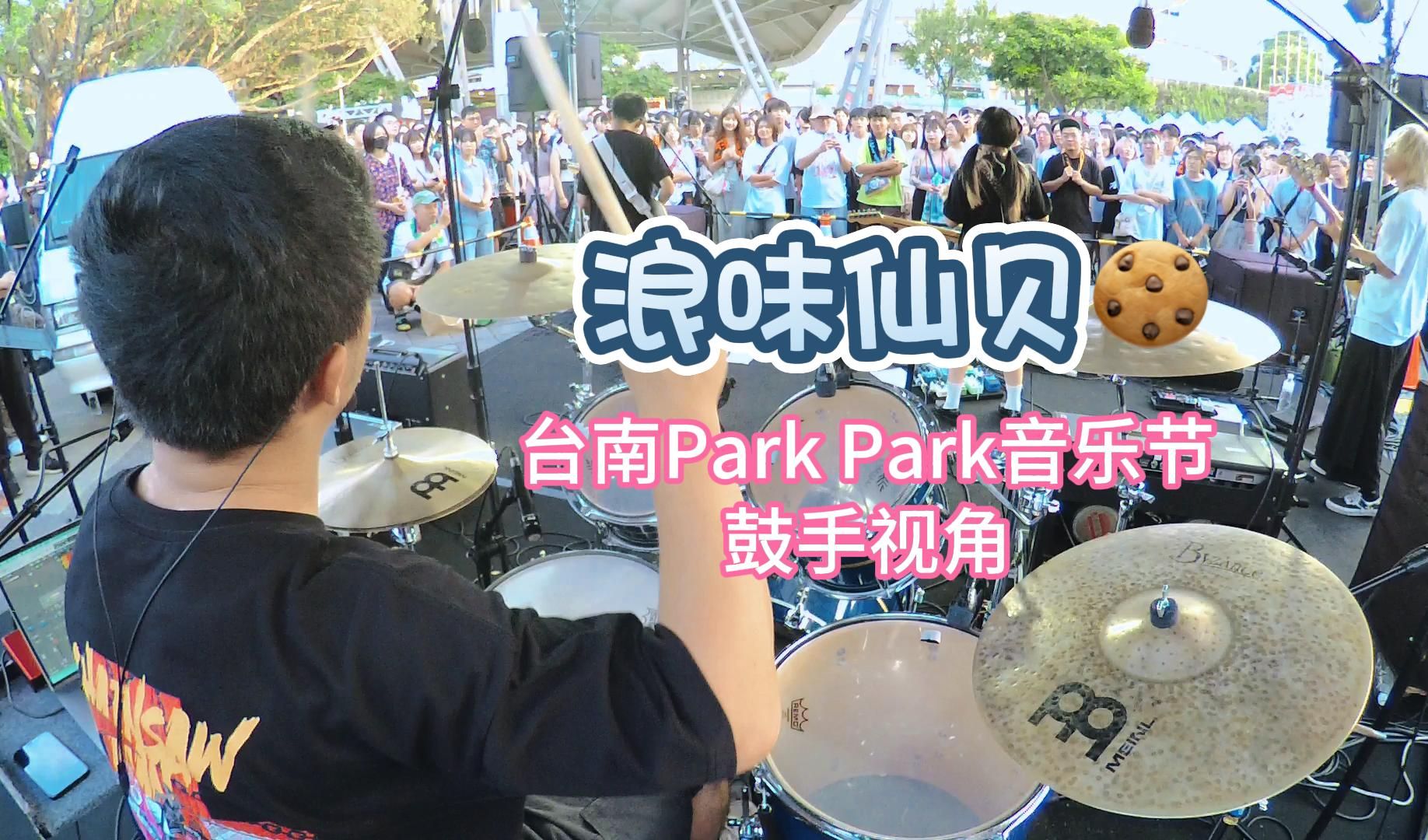 鼓手视角浪味仙贝台南Park Park音乐节现场哔哩哔哩bilibili