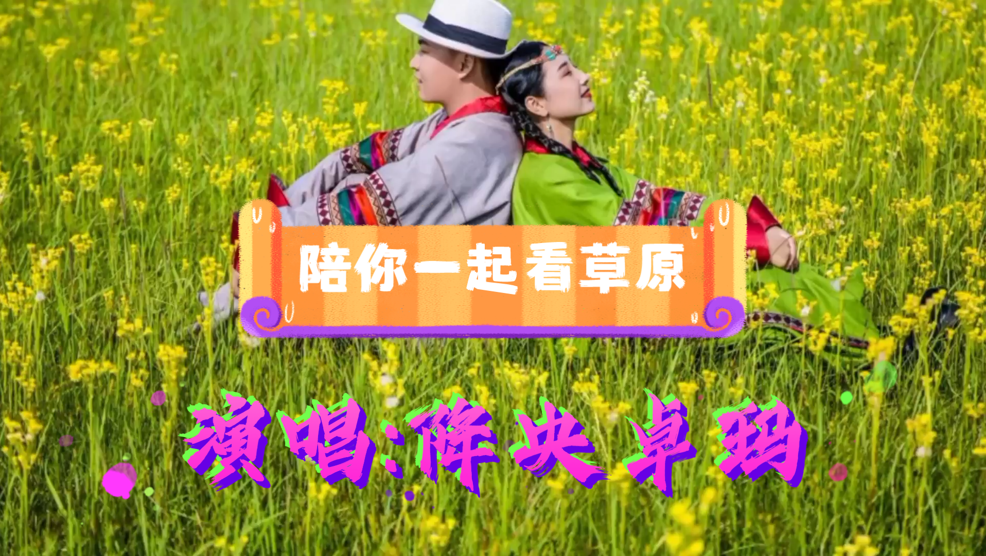 [图]降央卓玛演唱的《陪你一起看草原》动听悦耳，百听不厌