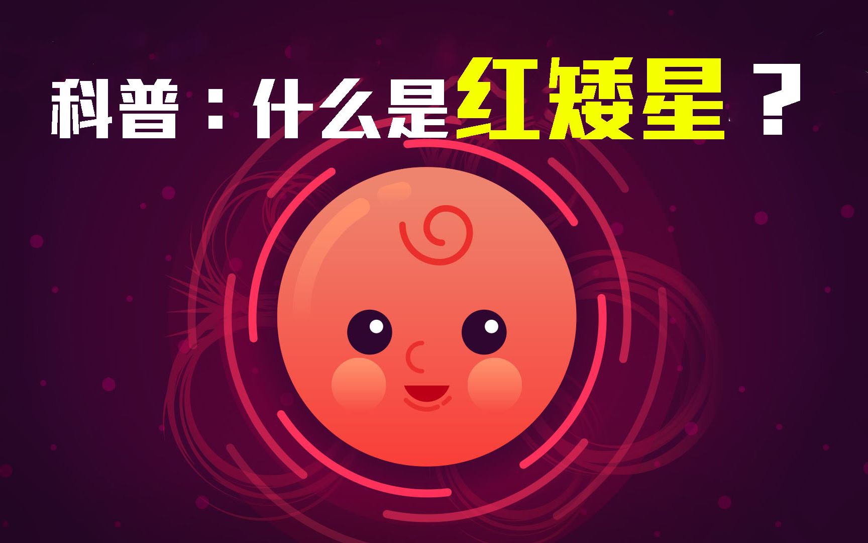 天文科普:什么是红矮星?科学家:肉眼看不到,地球周围有20颗!哔哩哔哩bilibili