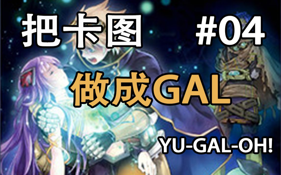 活动  【游gal王】星遗物卡图gal:第四章 背道而驰