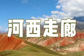 Descargar video: 河西走廊7天6晚深度游全攻略【绝美·干货】