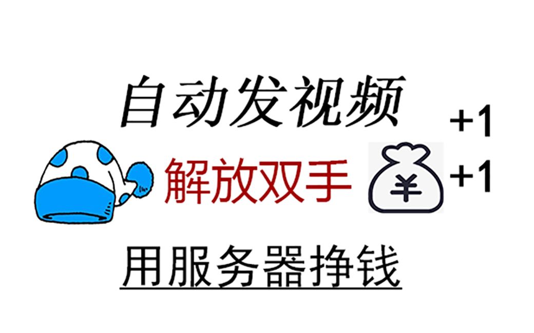 自动发视频实现睡后收入#自动发视频#被动收入哔哩哔哩bilibili