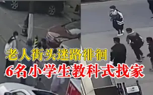 下载视频: 6名小学生教科书式帮迷路老人找家，老人：一定要表扬他们一下