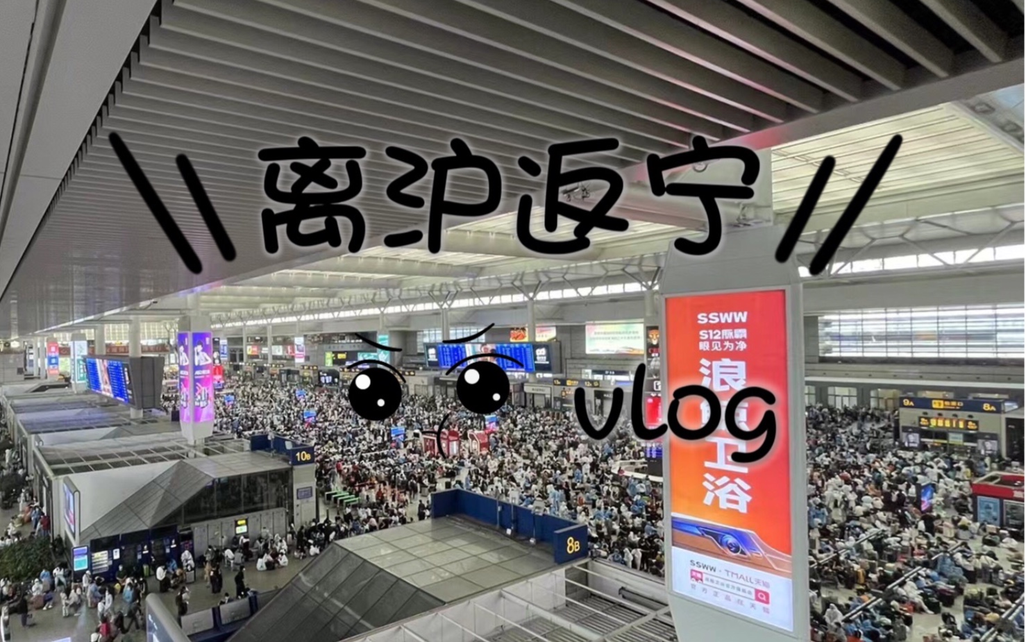 [图]离沪归宁vlog