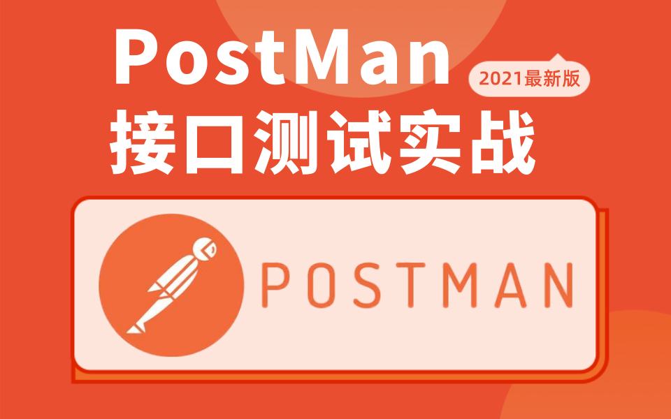 最新版软件测试Postman接口测试实战从零基础入门到精通,接口自动化测试postman工具,【强烈建议小白收藏,一天快速掌握软件测试Postman工具】...