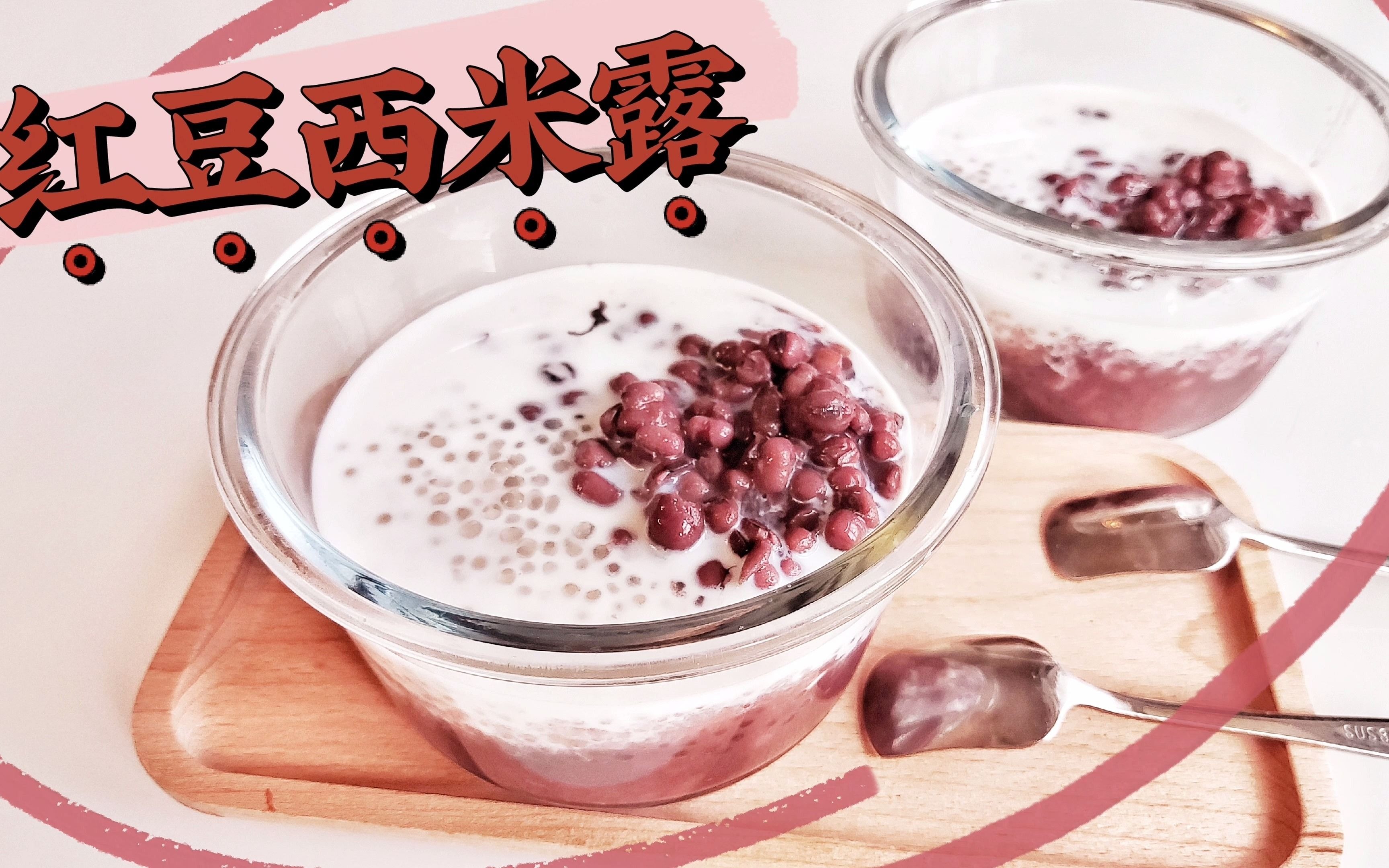 软糯多砂带有椰香的红豆西米露_哔哩哔哩_bilibili