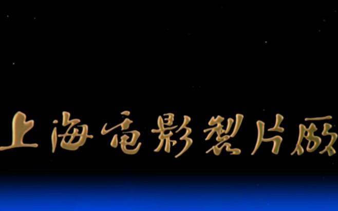 [图]【4K•全网顶级画质】上海电影制片厂1992年片头（重制）