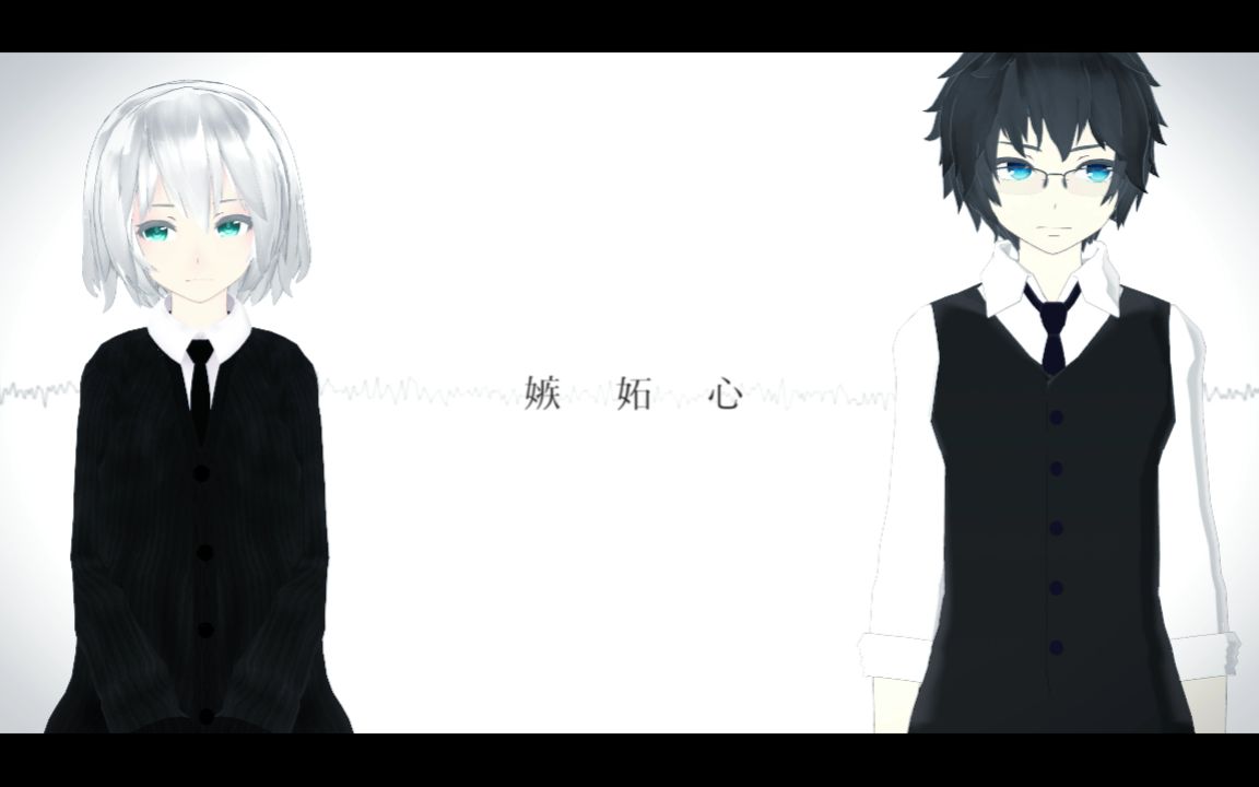 [图]【MMD】- 嫉妒心 -【PV】