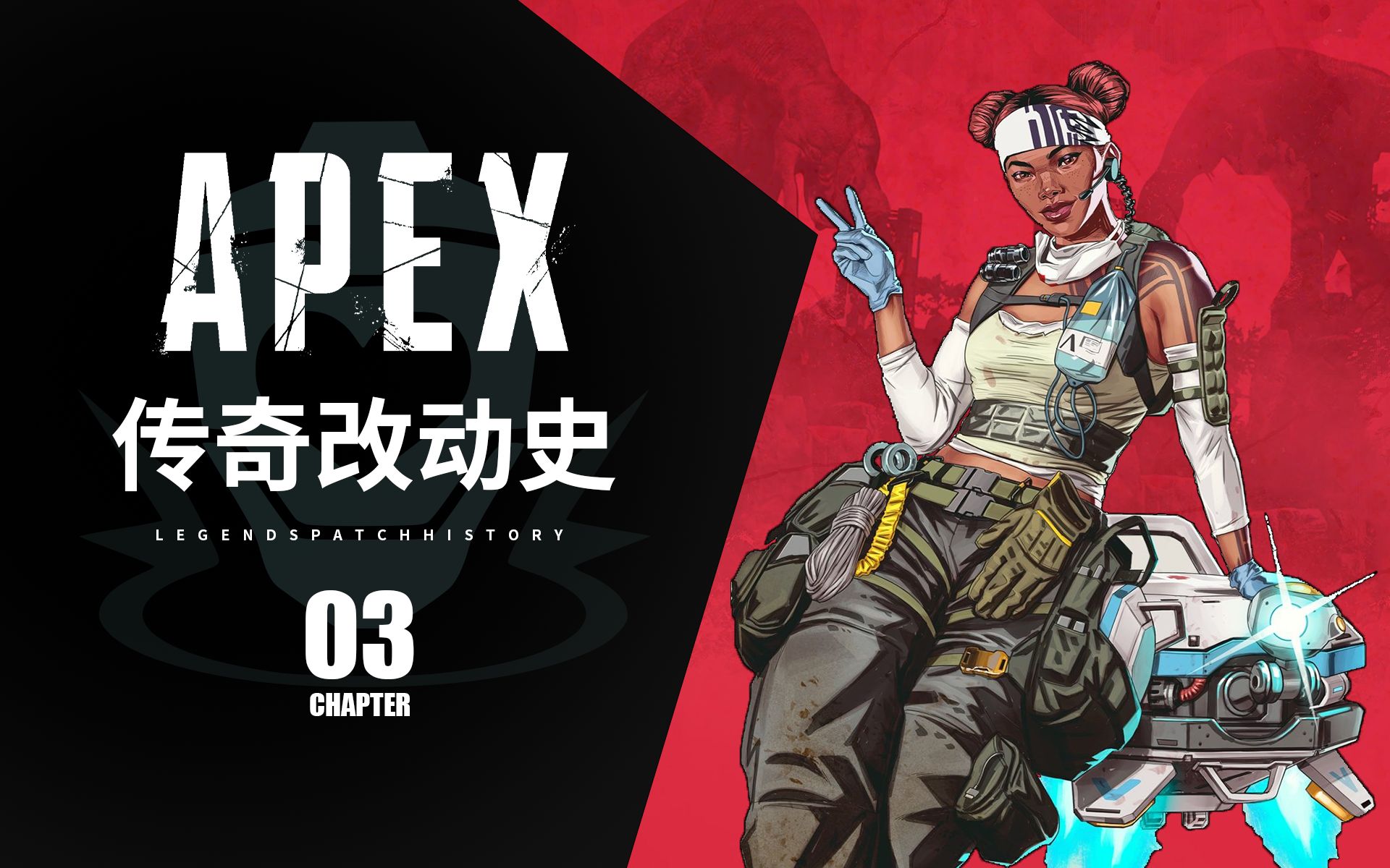 活动作品apex传奇改动史3命脉