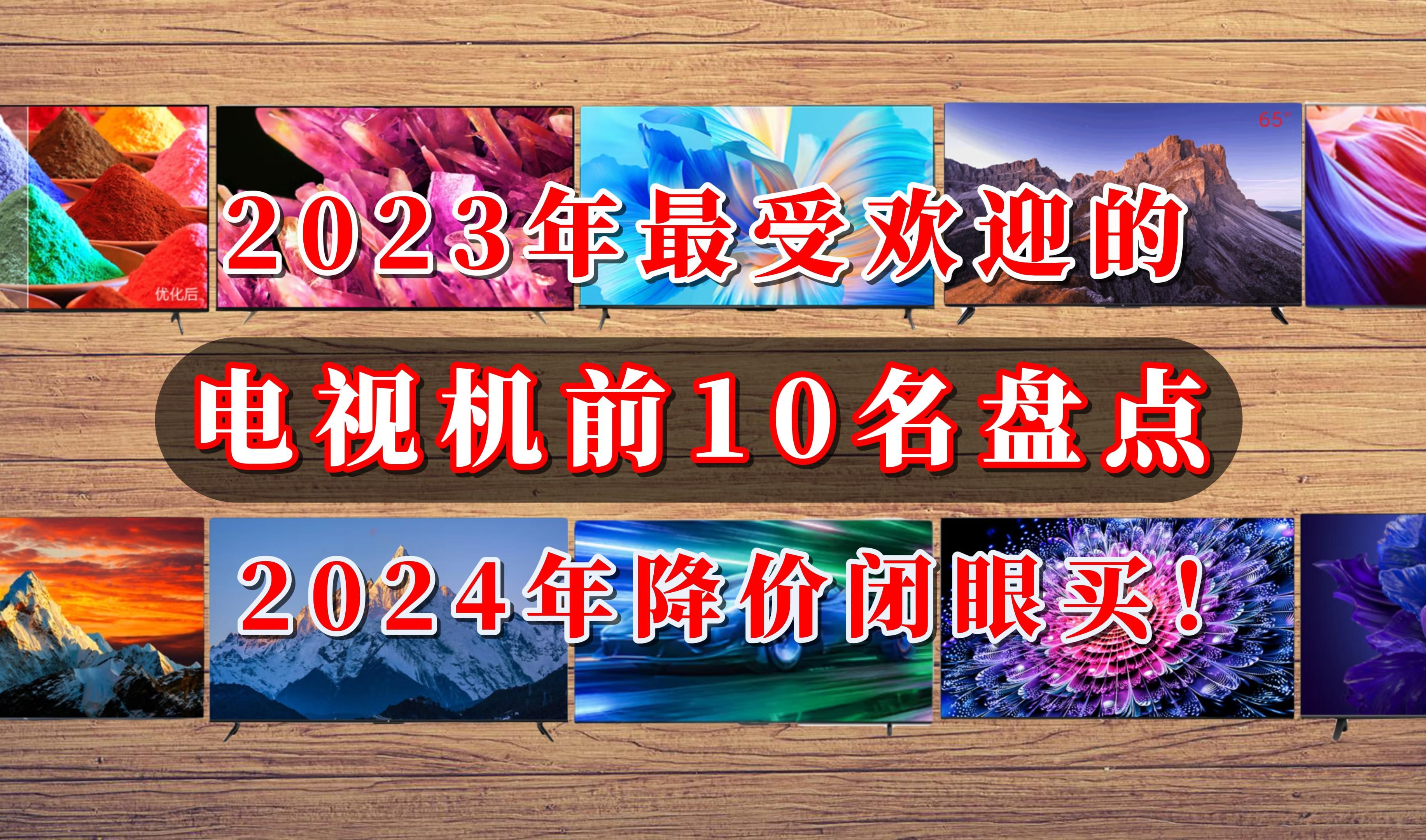 【闭眼可入】2024年电视机怎么买?跟着2023年最受欢迎的电视机前10名买,这些电视机才是真的香!哔哩哔哩bilibili