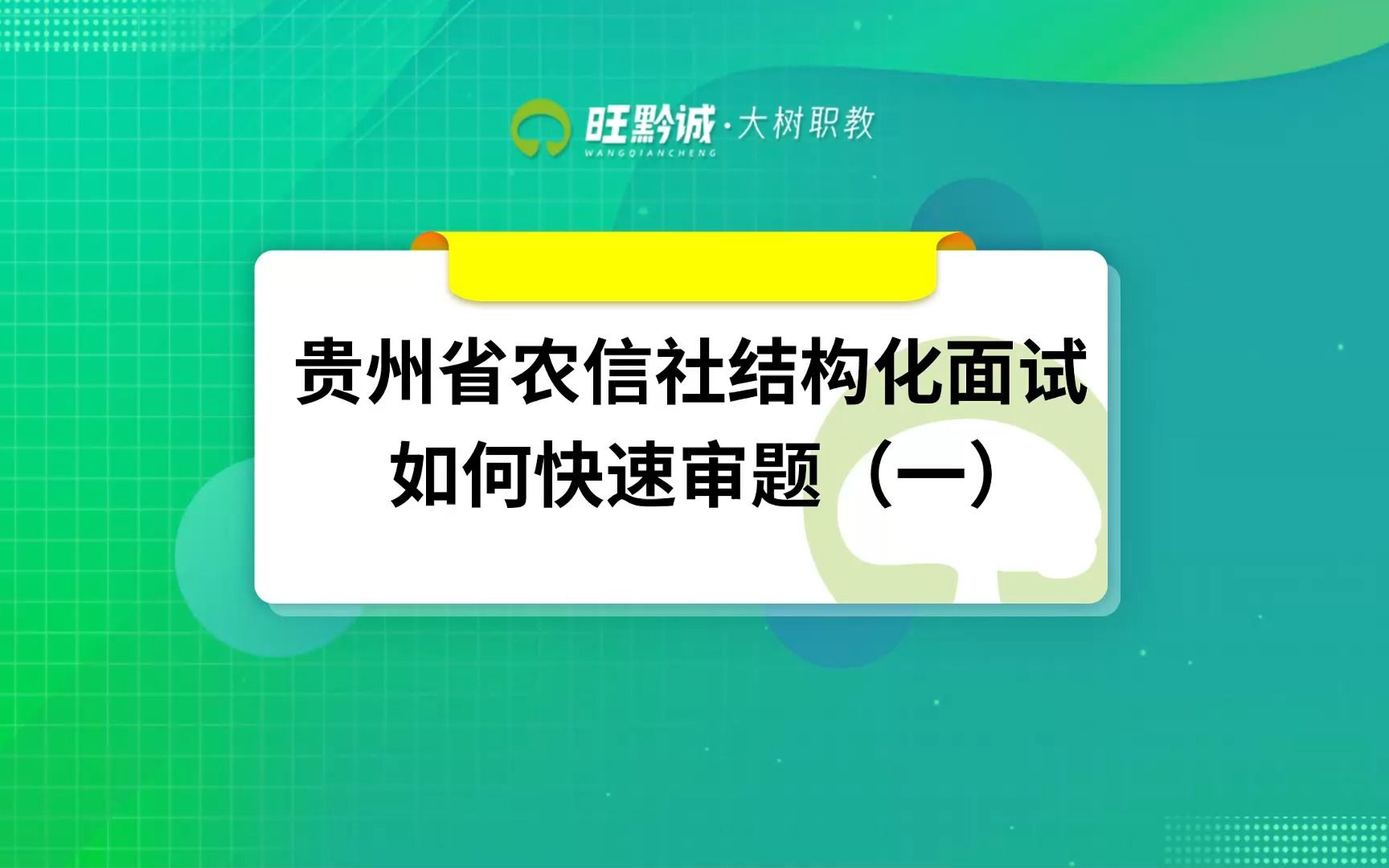 贵州省农信社结构化面试技巧之如何快速审题1哔哩哔哩bilibili