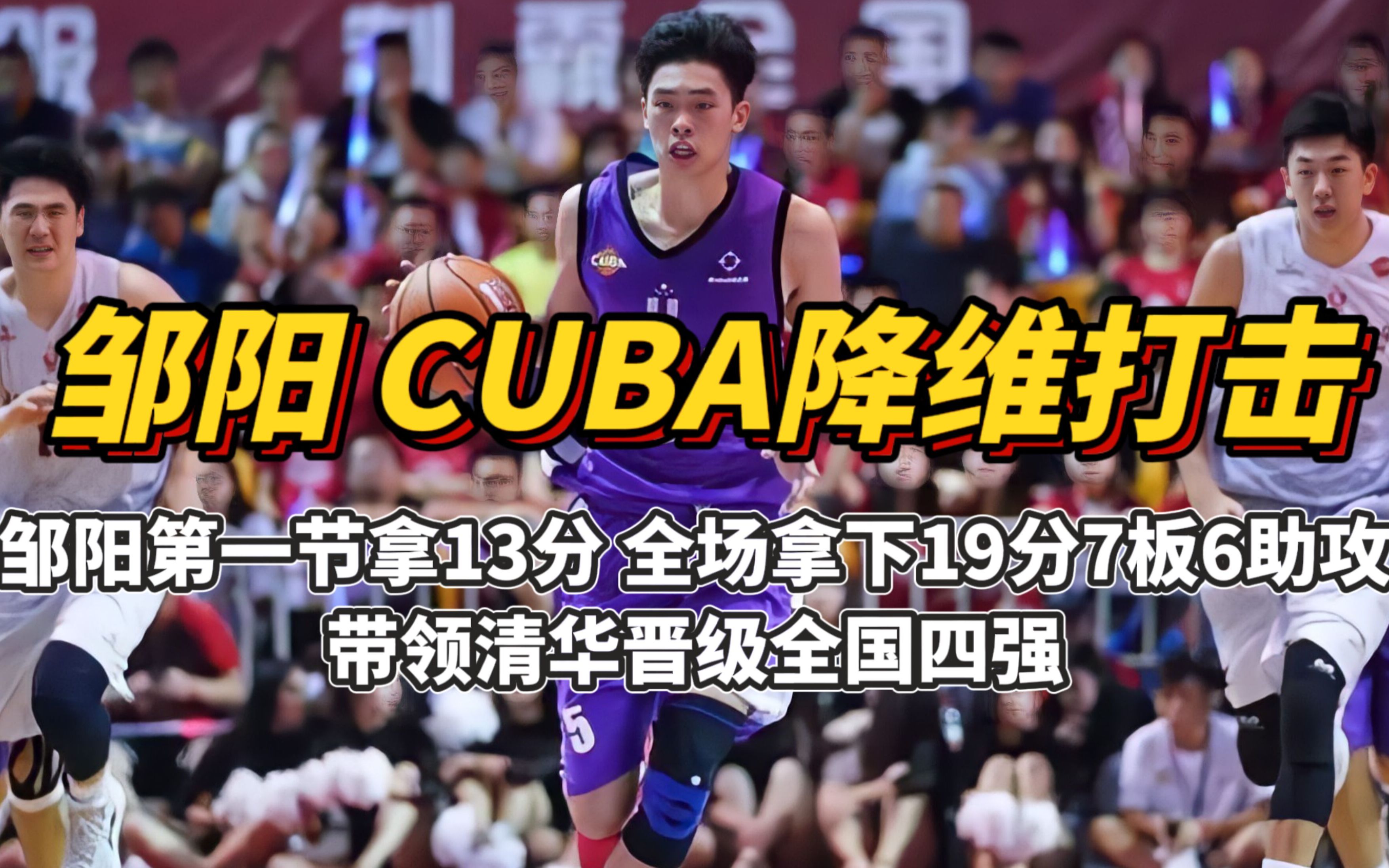 邹阳打CUBA就是降维打击,还不去打CBA有点浪费天赋了!#篮球哔哩哔哩bilibili