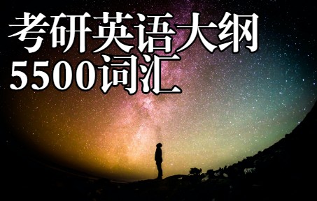 [图]【雨声背单词】考研英语大纲5500词汇速闪白噪音版（仅供学习）