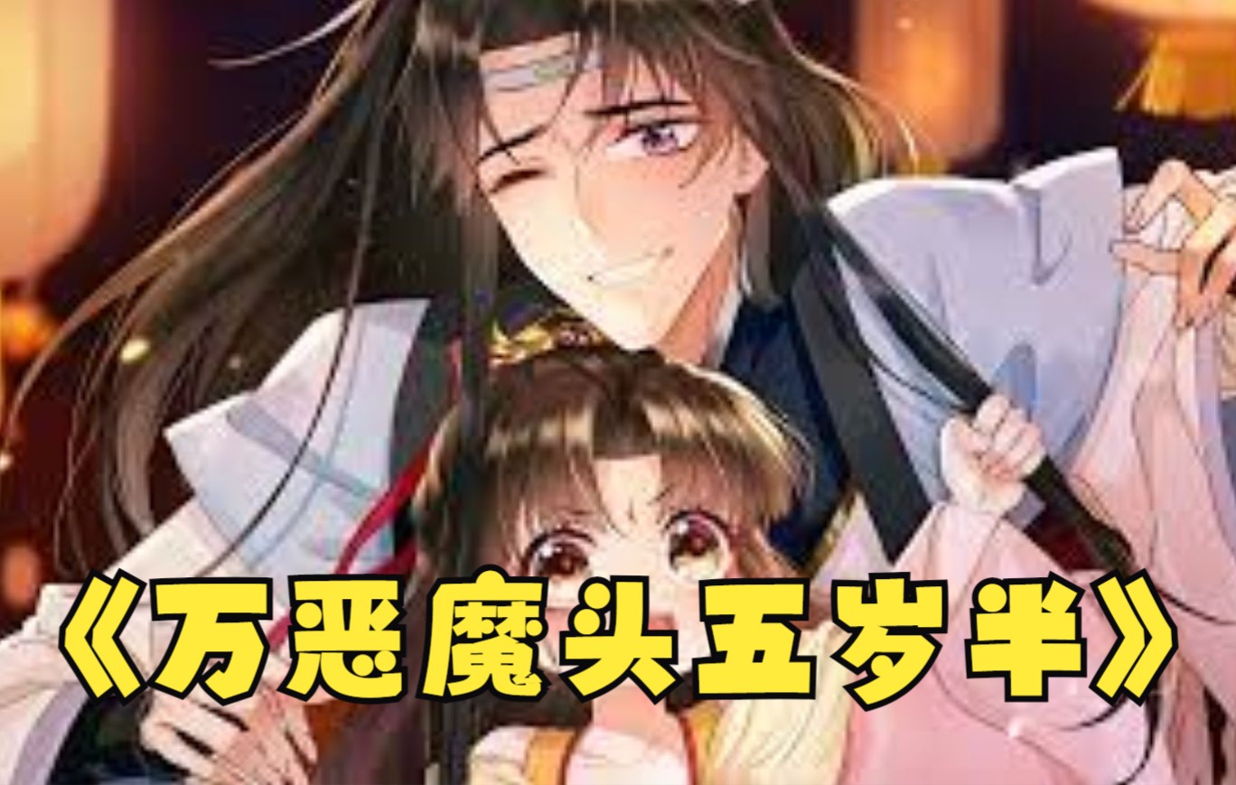 [图]《万恶魔头五岁半》第1-45话 六届最强女魔头一夜之间惨遭变小，被欺负？被压迫？被暗杀？不可能的！