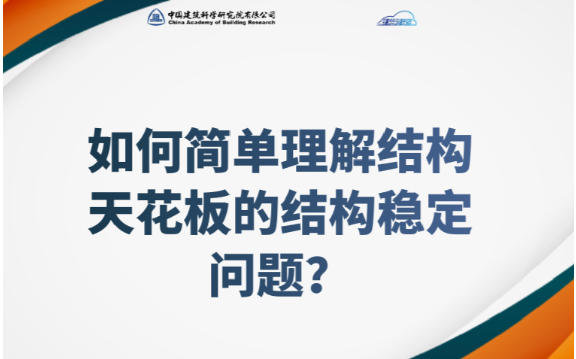 【结构】如何简单理解结构天花板的结构稳定问题?(王锁军,2022.4)哔哩哔哩bilibili