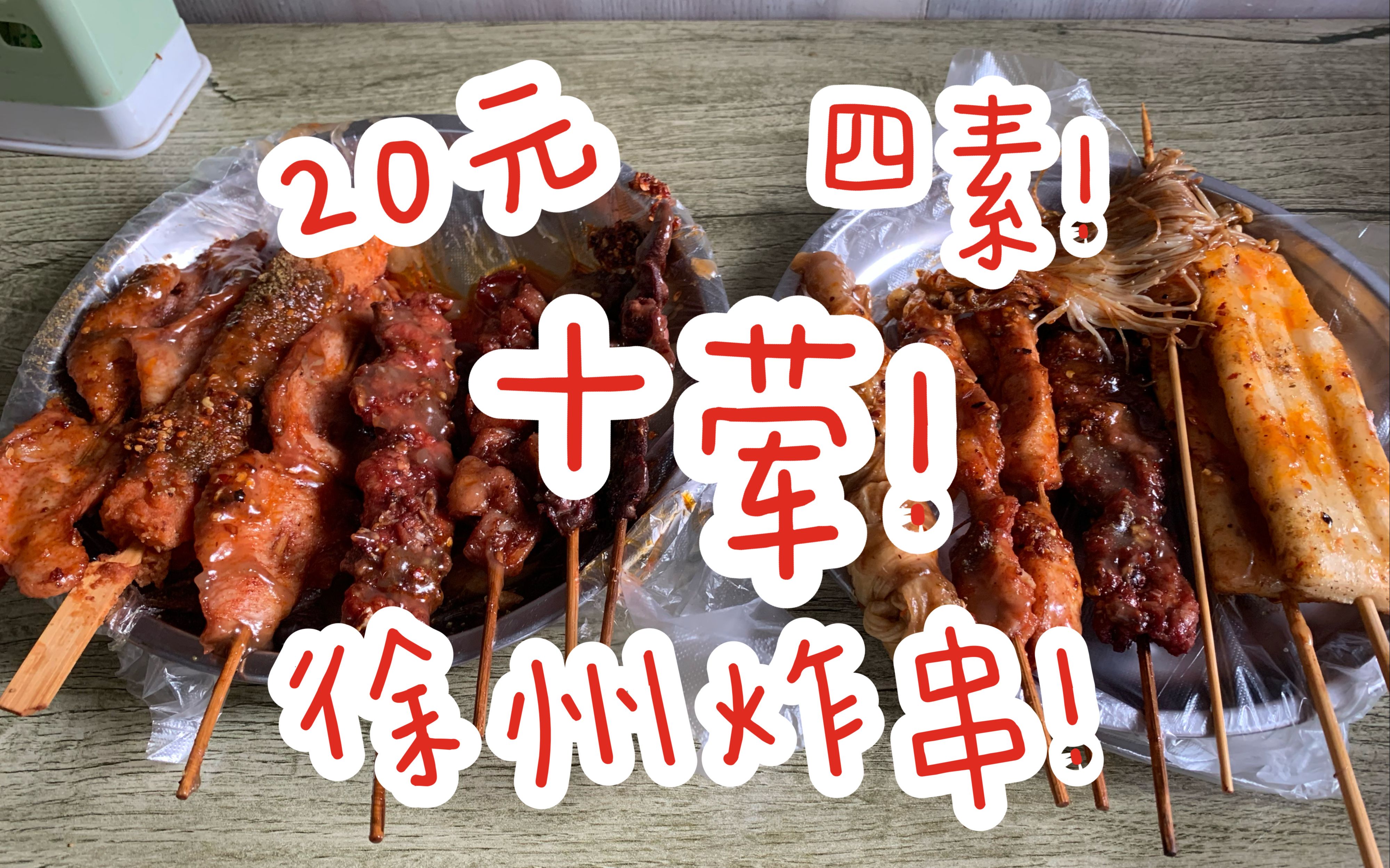 20元十四串!十荤四素!美食探店徐州便宜又好吃的炸串!盗月社也应该尝尝这一家!黑龙江军阀张美玉来了都得流口水!哔哩哔哩bilibili